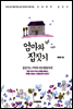 엄마와 집짓기