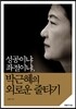 성공이냐 좌절이냐, 박근혜의 외로운 줄타기