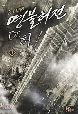 명불허전 Dr. 허 3