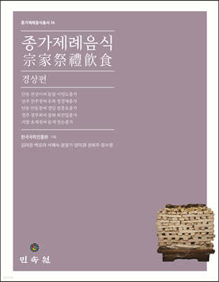 종가제례음식: 경상편