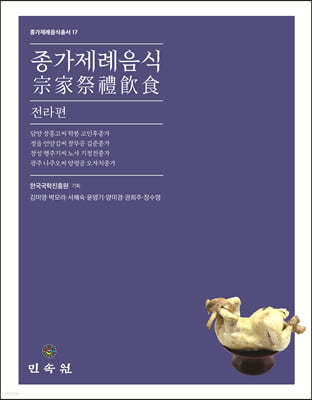 종가제례음식: 전라편