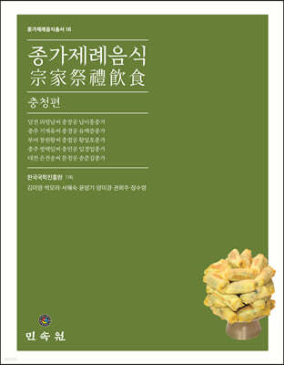종가제례음식: 충청편