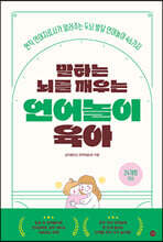 말하는 뇌를 깨우는 언어놀이 육아