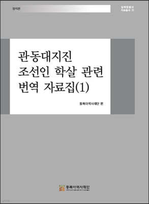 관동대지진 조선인 학살 관련 번역 자료집 (1) 