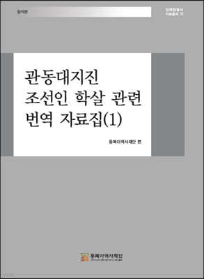 관동대지진 조선인 학살 관련 번역 자료집 (1)