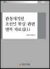 관동대지진 조선인 학살 관련 번역 자료집 (1)