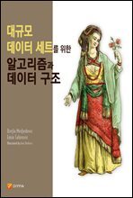 대규모 데이터 세트를 위한 알고리즘과 데이터 구조