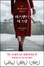 허즈번드 시크릿
