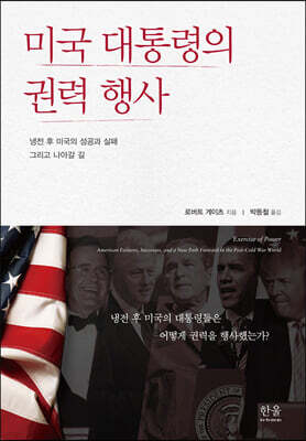 미국 대통령의 권력 행사