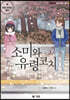 소미와 유령코치