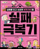 실패 극복기 - 실패를 딛고 성공한 세계 위인들 -