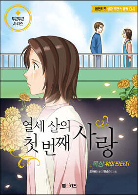 열세 살의 첫 번째 사랑 - 옥상 위의 판타지 -