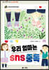 우리 엄마는 sns 중독