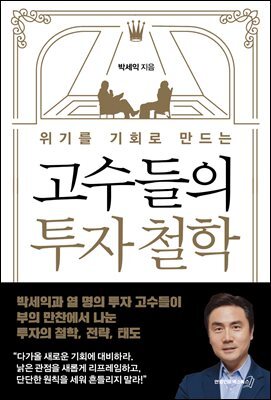 위기를 기회로 만드는 고수들의 투자 철학