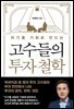 위기를 기회로 만드는 고수들의 투자 철학