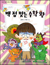 백 점 맞는 수학왕