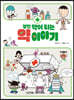알면 약이 되는 약 이야기