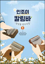 인조이 칼림바 앙상블 연주곡집 1