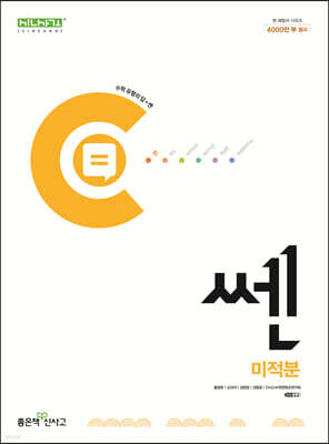 신사고 쎈 고등 미적분 (2026년용)