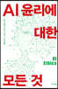 AI 윤리에 대한 모든 것