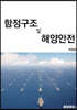 함정구조 및 해양안전