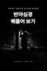 반야심경 꿰뚫어 보기