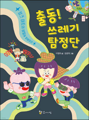 출동! 쓰레기 탐정단