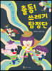 출동! 쓰레기 탐정단