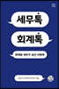 세무톡 회계톡