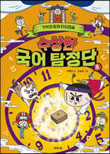 수상한 국어 탐정단 5