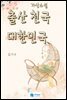 가상소설 출산천국 대한민국