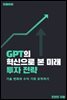 GPT의 혁신으로 본 미래 투자 전략