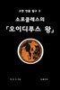 소포클레스의 오이디푸스왕