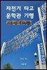 자전거 타고 문학관 기행  신동엽 문학관