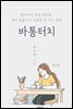 바통터치 (제2판) - 영어 임용고시 서술형 답 쓰는 방법