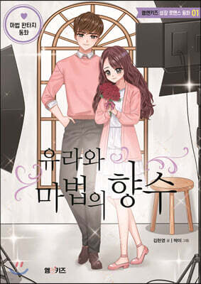 유라와 마법의 향수