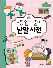 초등 입학 준비 낱말 사전