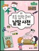 초등 입학 준비 낱말 사전