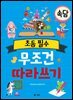 초등 필수 속담 무조건 따라 쓰기