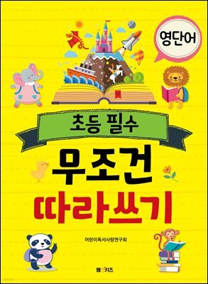 초등 필수 영단어 무조건 따라 쓰기