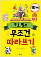 초등 필수 영단어 무조건 따라 쓰기
