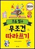 초등 필수 영단어 무조건 따라 쓰기
