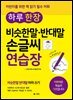 하루 한 장 비슷한말 반대말 손글씨 연습장