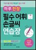 하루 한 장 필수 어휘 손글씨 연습장