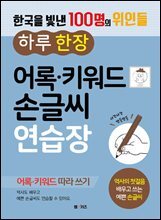 한국을 빛낸 100명의 위인들  하루 한 장 어록·키워드 손글씨 연습장