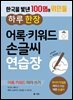 한국을 빛낸 100명의 위인들  하루 한 장 어록·키워드 손글씨 연습장