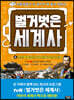 벌거벗은 세계사 6