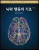 뇌와 행동의 기초 (제7판)
