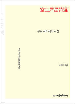 무로 사이세이 시선 (큰글자책)