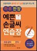 하루 한 장 예쁜 손글씨 연습장